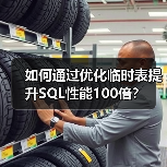 如何通过优化临时表提升SQL性能100倍?(图1) 如何通过优化临时表提升SQL性能100倍?(图1)