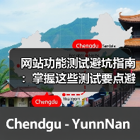 网站功能测试避坑指南:掌握这些测试要点避免致命错误(图1) 网站功能测试避坑指南:掌握这些测试要点避免致命错误(图1)