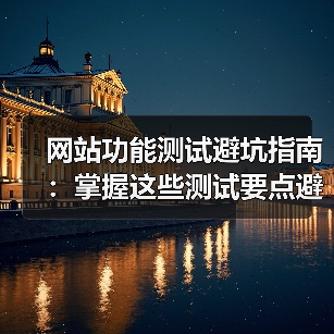 网站功能测试避坑指南:掌握这些测试要点避免致命错误(图2) 网站功能测试避坑指南:掌握这些测试要点避免致命错误(图2)