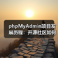 phpMyAdmin项目发展历程:开源社区如何打造数据库管理工具?(图1) phpMyAdmin项目发展历程:开源社区如何打造数据库管理工具?(图1)