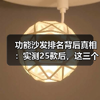 功能沙发排名背后真相:实测25款后,这三个选择决定你买对还是踩坑(图1) 功能沙发排名背后真相:实测25款后,这三个选择决定你买对还是踩坑(图1)