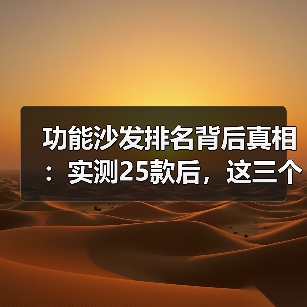 功能沙发排名背后真相:实测25款后,这三个选择决定你买对还是踩坑(图2) 功能沙发排名背后真相:实测25款后,这三个选择决定你买对还是踩坑(图2)