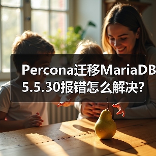 Percona迁移MariaDB5.5.30报错怎么解决?(图1) Percona迁移MariaDB5.5.30报错怎么解决?(图1)