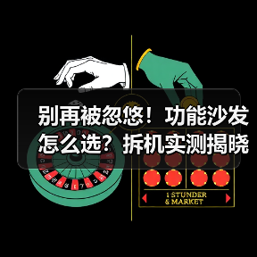 别再被忽悠!功能沙发怎么选?拆机实测揭晓最新排名前十品牌(图2) 别再被忽悠!功能沙发怎么选?拆机实测揭晓最新排名前十品牌(图2)