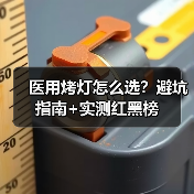 医用烤灯怎么选?避坑指南+实测红黑榜(图2) 医用烤灯怎么选?避坑指南+实测红黑榜(图2)