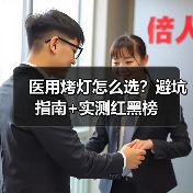 医用烤灯怎么选?避坑指南+实测红黑榜(图3) 医用烤灯怎么选?避坑指南+实测红黑榜(图3)