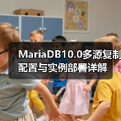 MariaDB10.0多源复制配置与实例部署详解(图3) MariaDB10.0多源复制配置与实例部署详解(图3)