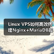 Linux VPS如何高效搭建Nginx+MariaDB服务器环境?(图1) Linux VPS如何高效搭建Nginx+MariaDB服务器环境?(图1)