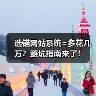 选错网站系统=多花几万?避坑指南来了!(图1) 选错网站系统=多花几万?避坑指南来了!(图1)