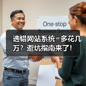 选错网站系统=多花几万?避坑指南来了!(图4) 选错网站系统=多花几万?避坑指南来了!(图4)