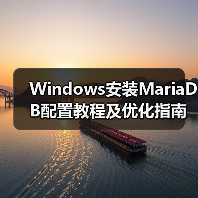 Windows安装MariaDB配置教程及优化指南(图1) Windows安装MariaDB配置教程及优化指南(图1)