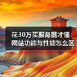 花30万买服务器才懂:网站功能与性能怎么区分?(图2) 花30万买服务器才懂:网站功能与性能怎么区分?(图2)