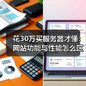 花30万买服务器才懂:网站功能与性能怎么区分?(图4) 花30万买服务器才懂:网站功能与性能怎么区分?(图4)