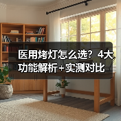 医用烤灯怎么选?4大功能解析+实测对比(图1) 医用烤灯怎么选?4大功能解析+实测对比(图1)