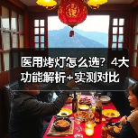 医用烤灯怎么选?4大功能解析+实测对比(图2) 医用烤灯怎么选?4大功能解析+实测对比(图2)