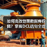 如何高效管理数据库权限?掌握DCL语句全攻略(图2) 如何高效管理数据库权限?掌握DCL语句全攻略(图2)