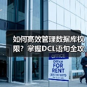 如何高效管理数据库权限?掌握DCL语句全攻略(图3) 如何高效管理数据库权限?掌握DCL语句全攻略(图3)