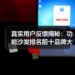 真实用户反馈揭秘:功能沙发排名前十品牌大起底(图2) 真实用户反馈揭秘:功能沙发排名前十品牌大起底(图2)
