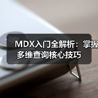 MDX入门全解析:掌握多维查询核心技巧(图3) MDX入门全解析:掌握多维查询核心技巧(图3)