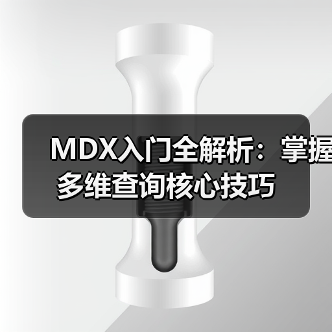 MDX入门全解析:掌握多维查询核心技巧(图4) MDX入门全解析:掌握多维查询核心技巧(图4)