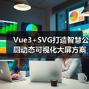 Vue3+SVG打造智慧公厕动态可视化大屏方案（图3）