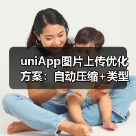 uniApp图片上传优化方案:自动压缩+类型判断如何实现?(图3) uniApp图片上传优化方案:自动压缩+类型判断如何实现?(图3)