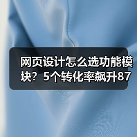 网页设计怎么选功能模块？5个转化率飙升87%的秘诀（图3）