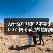 为什么0.1加0.2不等于0.3？揭秘浮点数精度陷阱（图2）