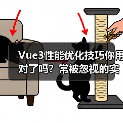 Vue3性能优化技巧你用对了吗？常被忽视的实用方法