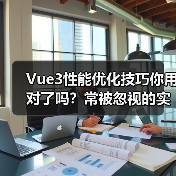Vue3性能优化技巧你用对了吗？常被忽视的实用方法（图4）