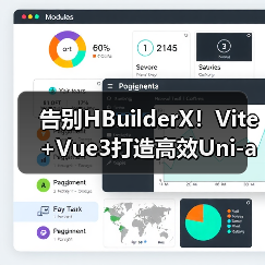 告别HBuilderX！Vite+Vue3打造高效Uni-app开发新范式（图2）