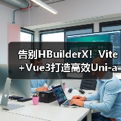 告别HBuilderX！Vite+Vue3打造高效Uni-app开发新范式