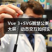 Vue 3+SVG智慧公厕大屏：动态交互如何实现高保真可视化？