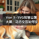 Vue 3+SVG智慧公厕大屏：动态交互如何实现高保真可视化？（图2）