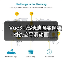 Vue3+高德地图实现实时轨迹平滑动画(图2) Vue3+高德地图实现实时轨迹平滑动画(图2)