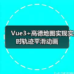 Vue3+高德地图实现实时轨迹平滑动画(图3) Vue3+高德地图实现实时轨迹平滑动画(图3)