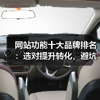网站功能十大品牌排名:选对提升转化,避坑少走弯路(图2) 网站功能十大品牌排名:选对提升转化,避坑少走弯路(图2)