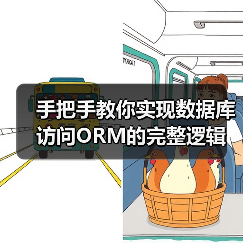 手把手教你实现数据库访问ORM的完整逻辑(图2) 手把手教你实现数据库访问ORM的完整逻辑(图2)