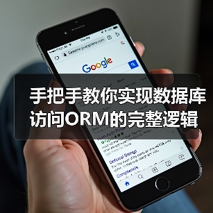 手把手教你实现数据库访问ORM的完整逻辑(图1) 手把手教你实现数据库访问ORM的完整逻辑(图1)