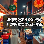 如何高效减少SQL请求？数据库查询优化实战技巧（图3）