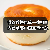 微软数据仓库一体机国内首单落户国家审计总署(图2) 微软数据仓库一体机国内首单落户国家审计总署(图2)