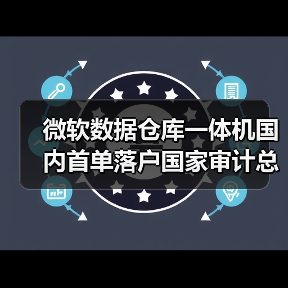 微软数据仓库一体机国内首单落户国家审计总署(图4) 微软数据仓库一体机国内首单落户国家审计总署(图4)