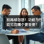 别再被忽悠!功能与性能究竟哪个更重要?(图2) 别再被忽悠!功能与性能究竟哪个更重要?(图2)