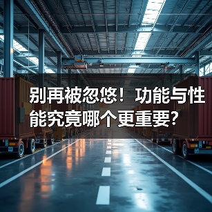 别再被忽悠!功能与性能究竟哪个更重要?(图1) 别再被忽悠!功能与性能究竟哪个更重要?(图1)