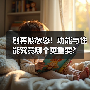 别再被忽悠!功能与性能究竟哪个更重要?(图3) 别再被忽悠!功能与性能究竟哪个更重要?(图3)