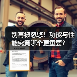 别再被忽悠!功能与性能究竟哪个更重要?(图4) 别再被忽悠!功能与性能究竟哪个更重要?(图4)