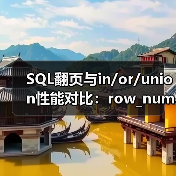 SQL翻页与in/or/union性能对比：row_number为何最优？