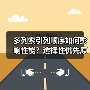 多列索引列顺序如何影响性能?选择性优先原则解析(图1) 多列索引列顺序如何影响性能?选择性优先原则解析(图1)