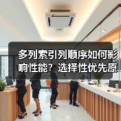 多列索引列顺序如何影响性能?选择性优先原则解析(图2) 多列索引列顺序如何影响性能?选择性优先原则解析(图2)