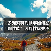多列索引列顺序如何影响性能?选择性优先原则解析(图3) 多列索引列顺序如何影响性能?选择性优先原则解析(图3)